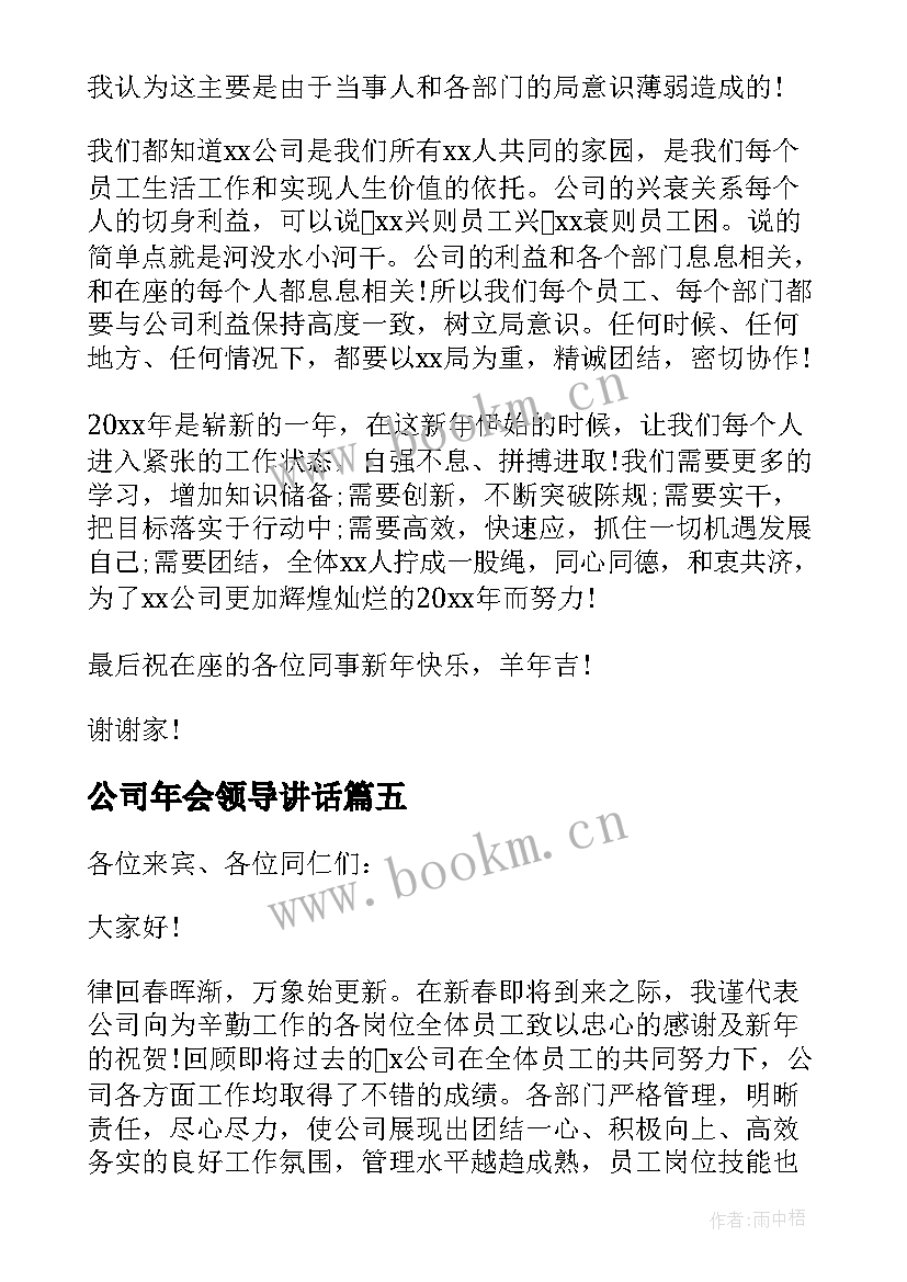 2023年公司年会领导讲话 公司年会领导发言稿(通用10篇)