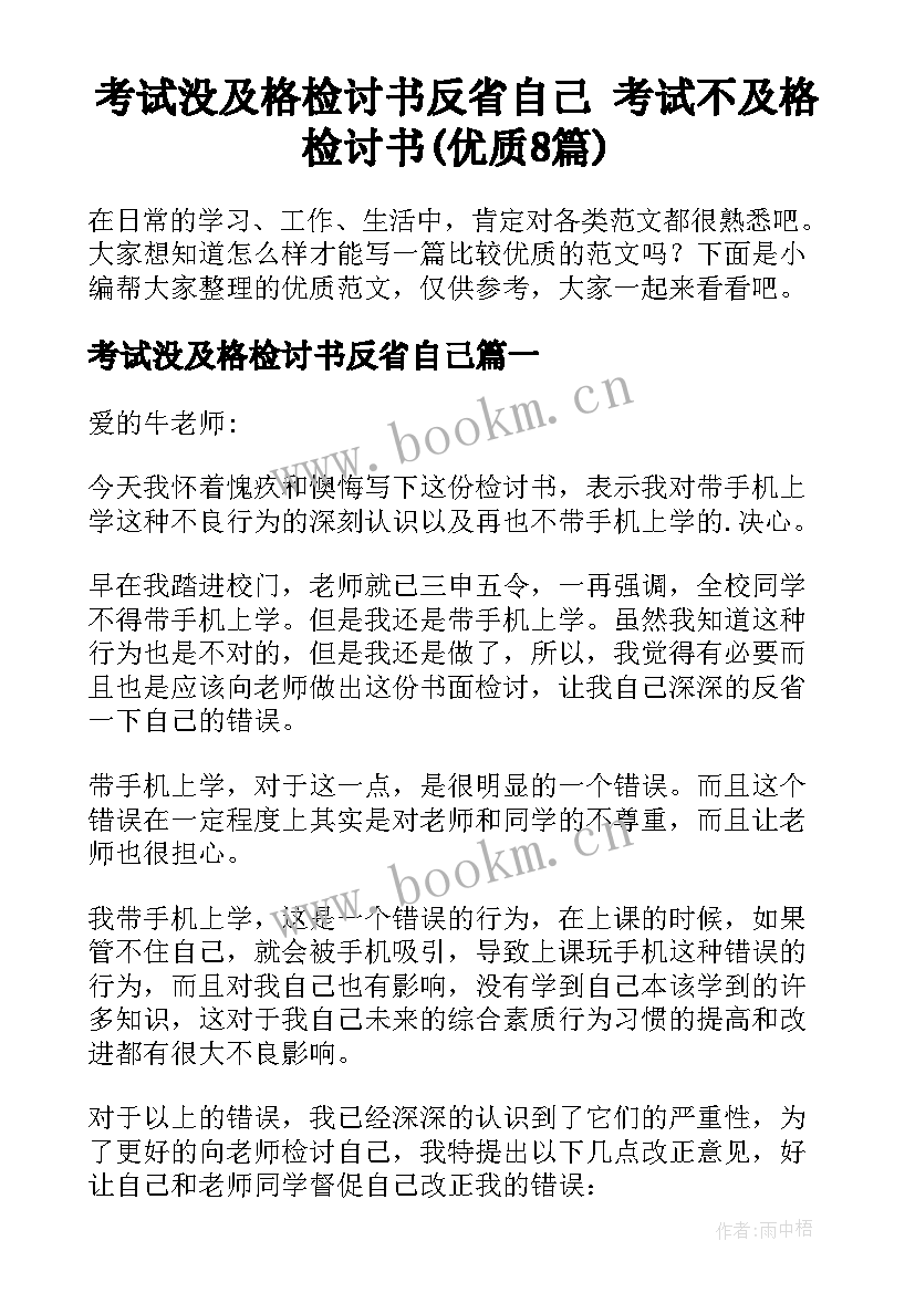 考试没及格检讨书反省自己 考试不及格检讨书(优质8篇)