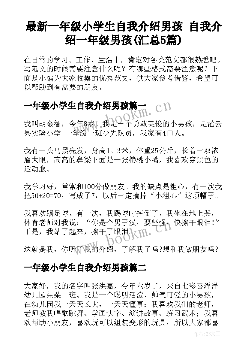 最新一年级小学生自我介绍男孩 自我介绍一年级男孩(汇总5篇)