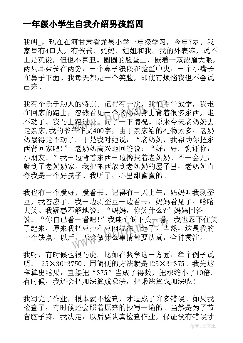 最新一年级小学生自我介绍男孩 自我介绍一年级男孩(汇总5篇)