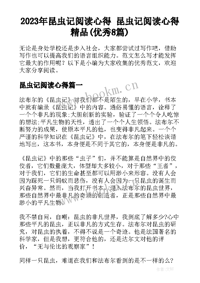 2023年昆虫记阅读心得 昆虫记阅读心得精品(优秀8篇)