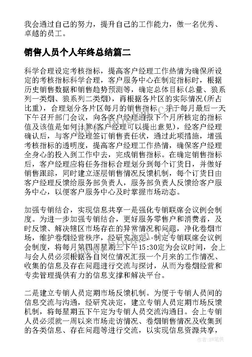 2023年销售人员个人年终总结(大全6篇)