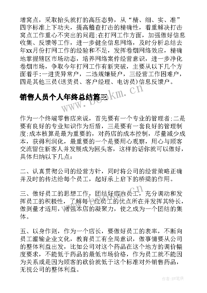 2023年销售人员个人年终总结(大全6篇)