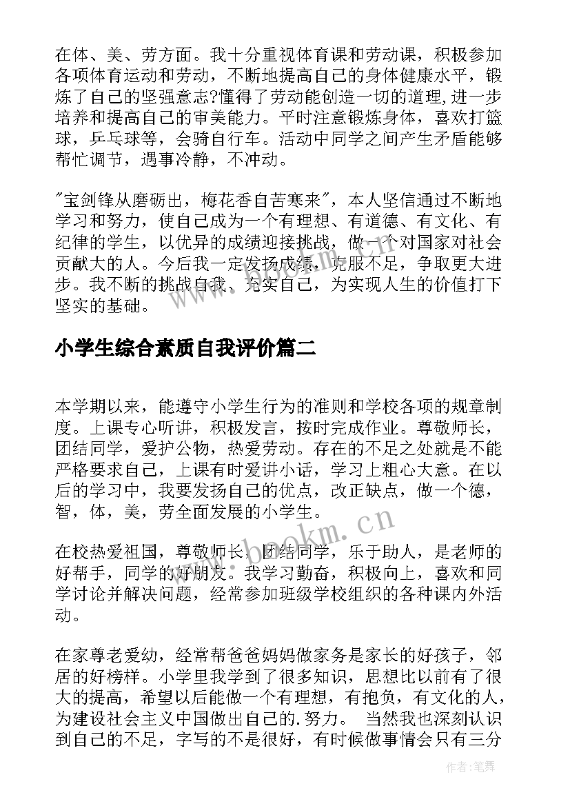 小学生综合素质自我评价(精选5篇)