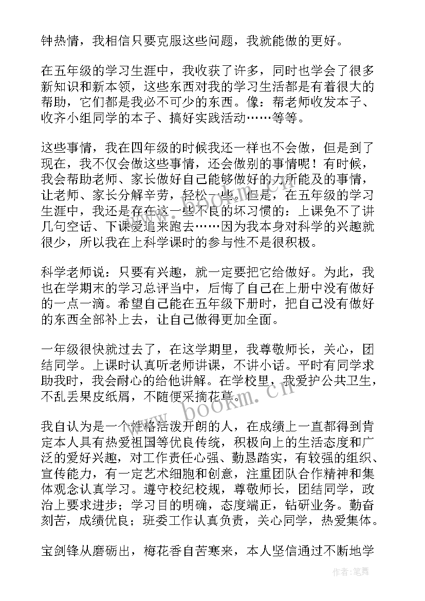 小学生综合素质自我评价(精选5篇)