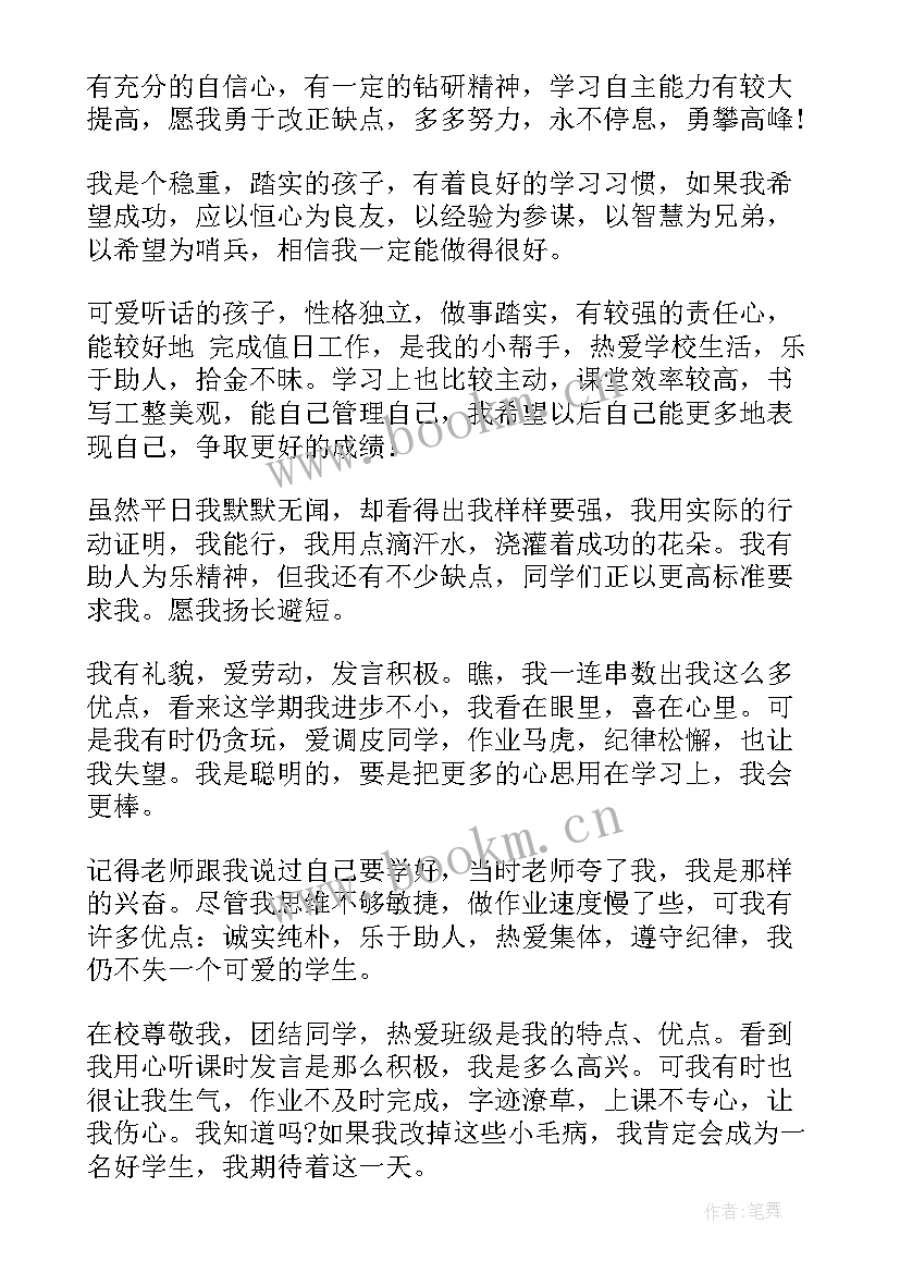 小学生综合素质自我评价(精选5篇)