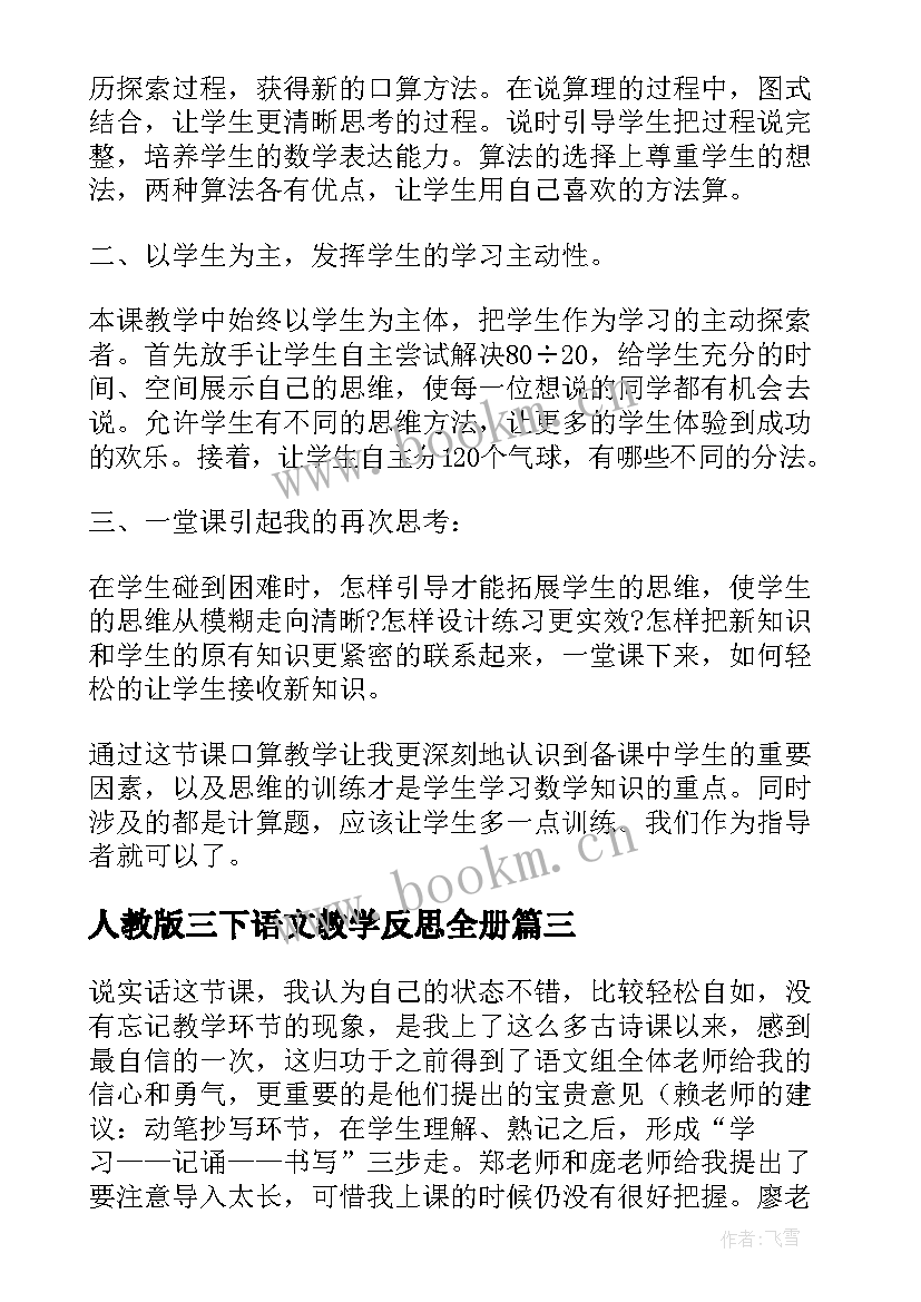 最新人教版三下语文教学反思全册(实用5篇)