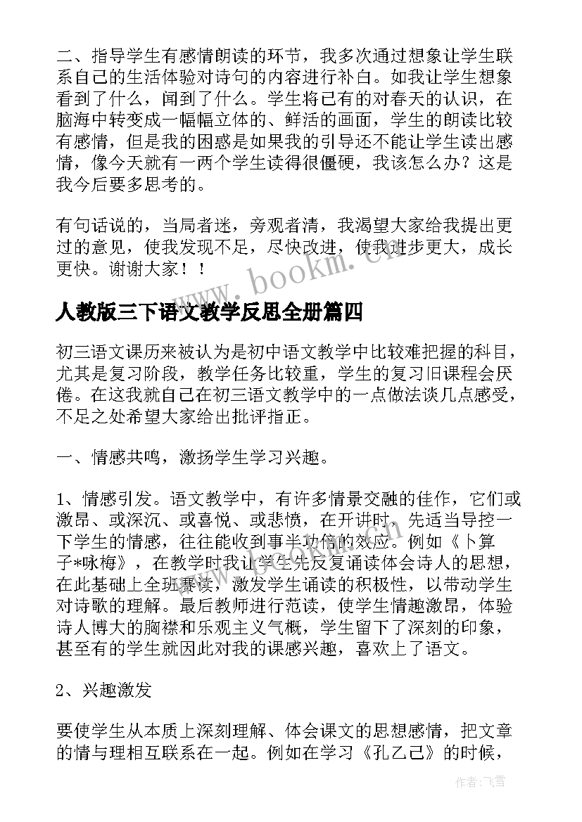 最新人教版三下语文教学反思全册(实用5篇)