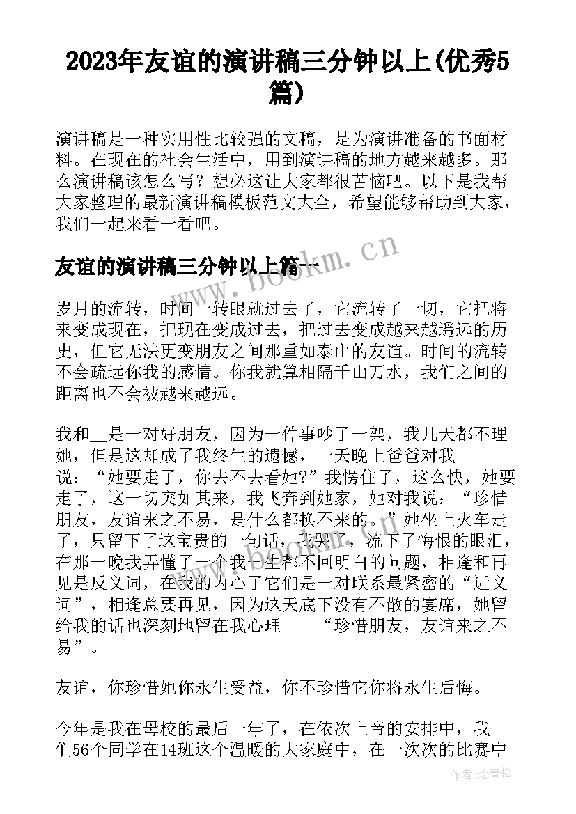 2023年友谊的演讲稿三分钟以上(优秀5篇)