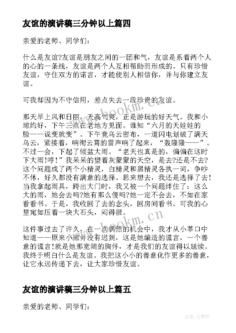 2023年友谊的演讲稿三分钟以上(优秀5篇)