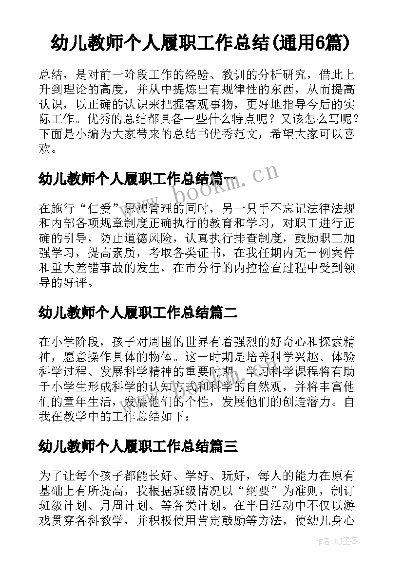 幼儿教师个人履职工作总结(通用6篇)