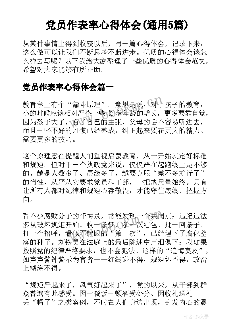 党员作表率心得体会(通用5篇)