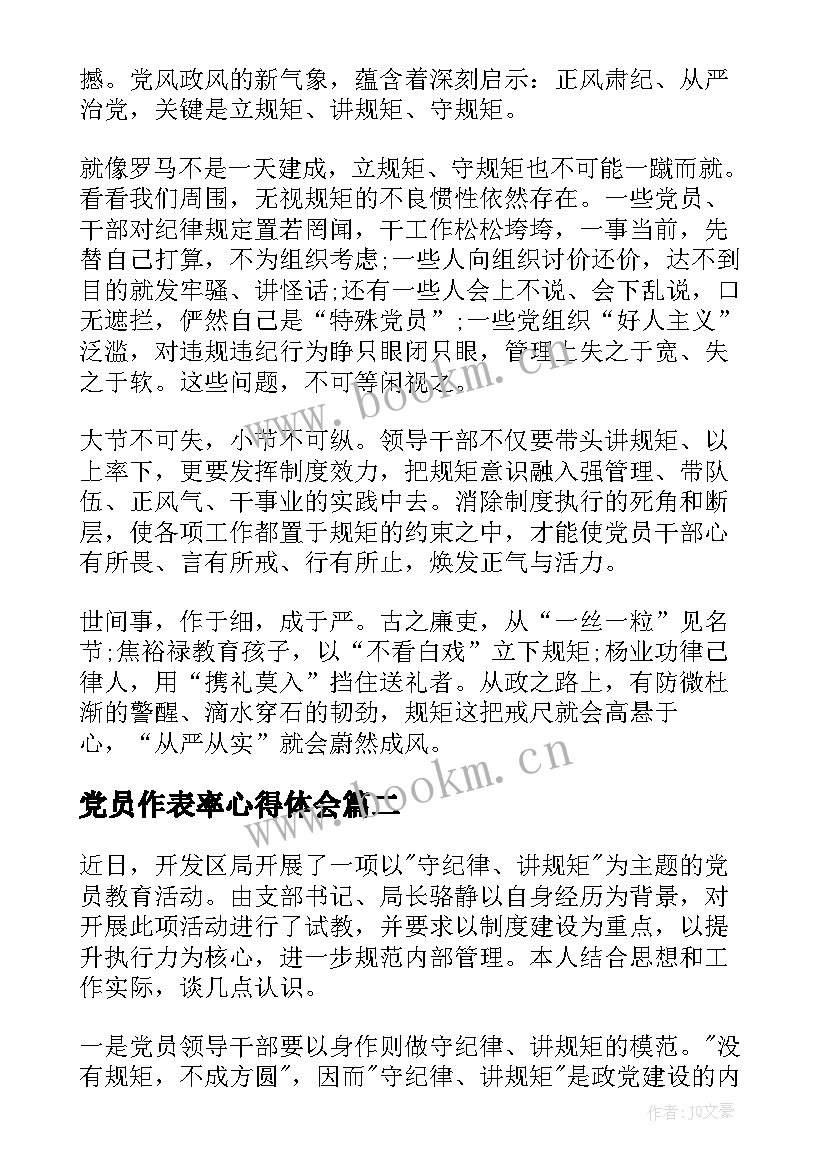 党员作表率心得体会(通用5篇)