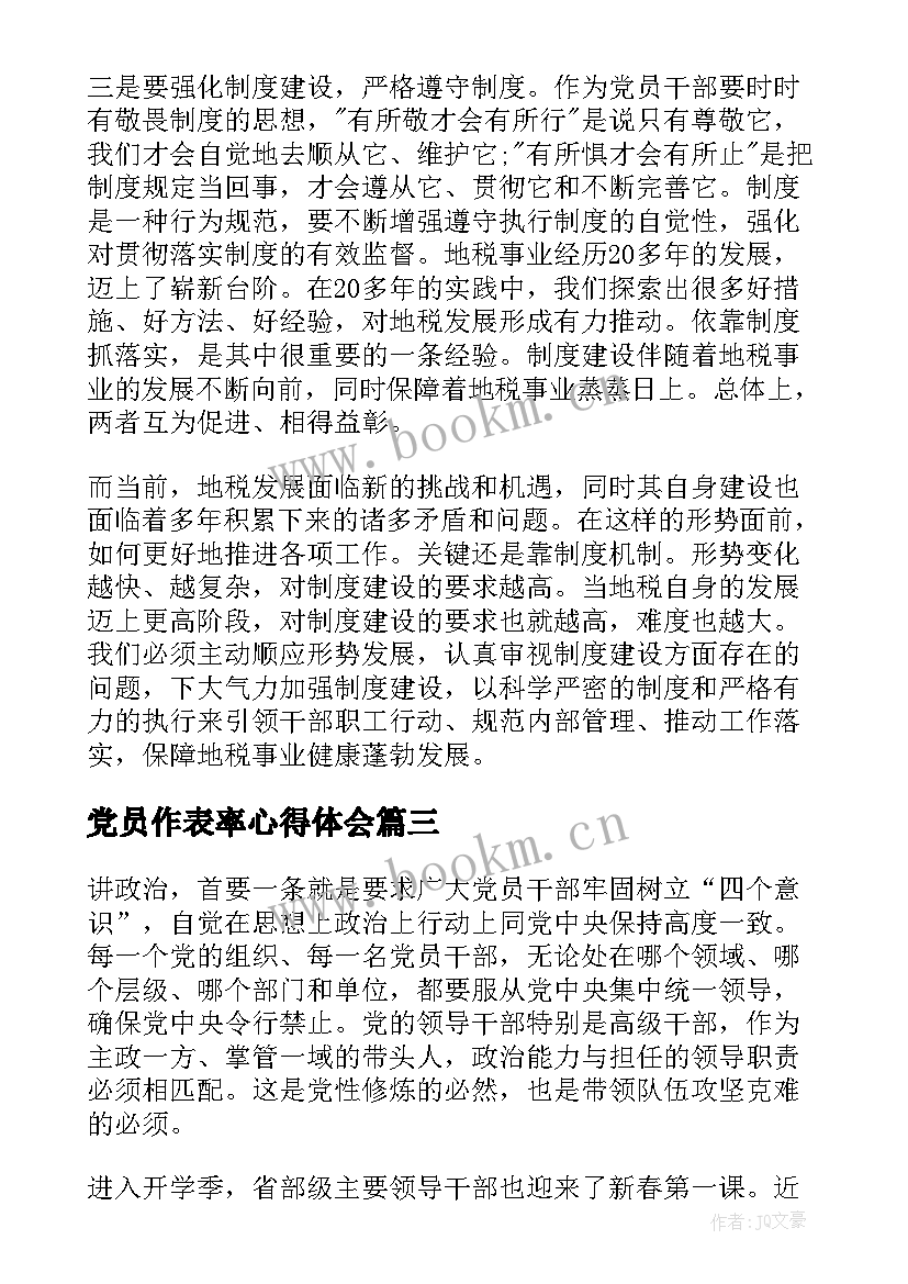 党员作表率心得体会(通用5篇)