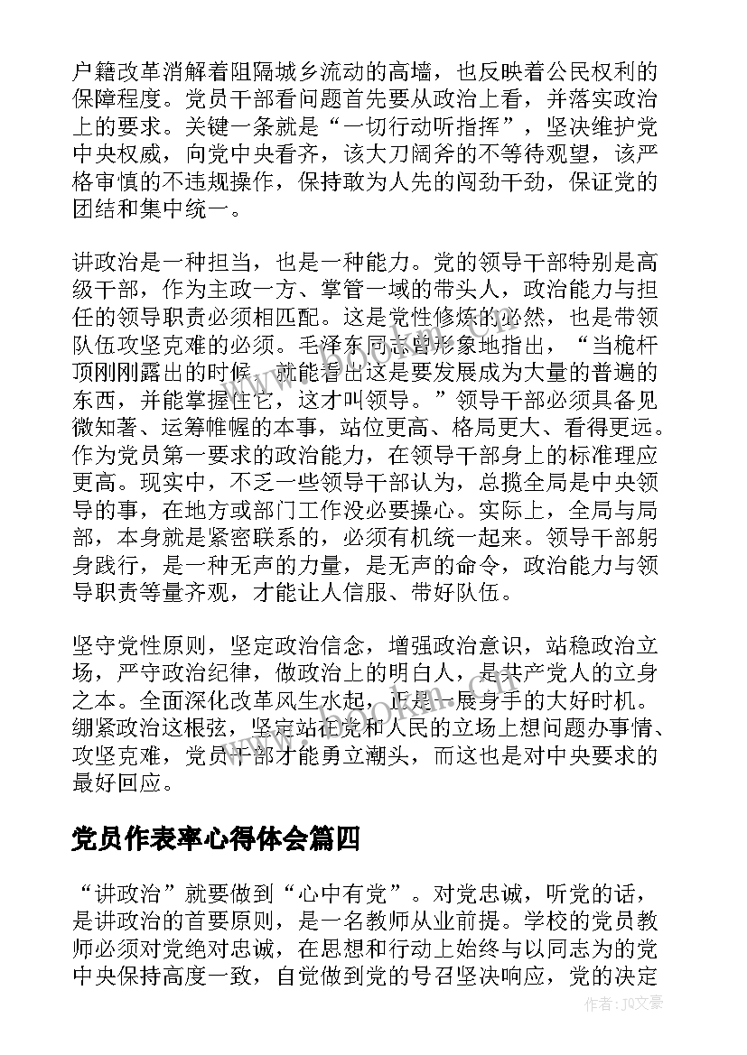 党员作表率心得体会(通用5篇)