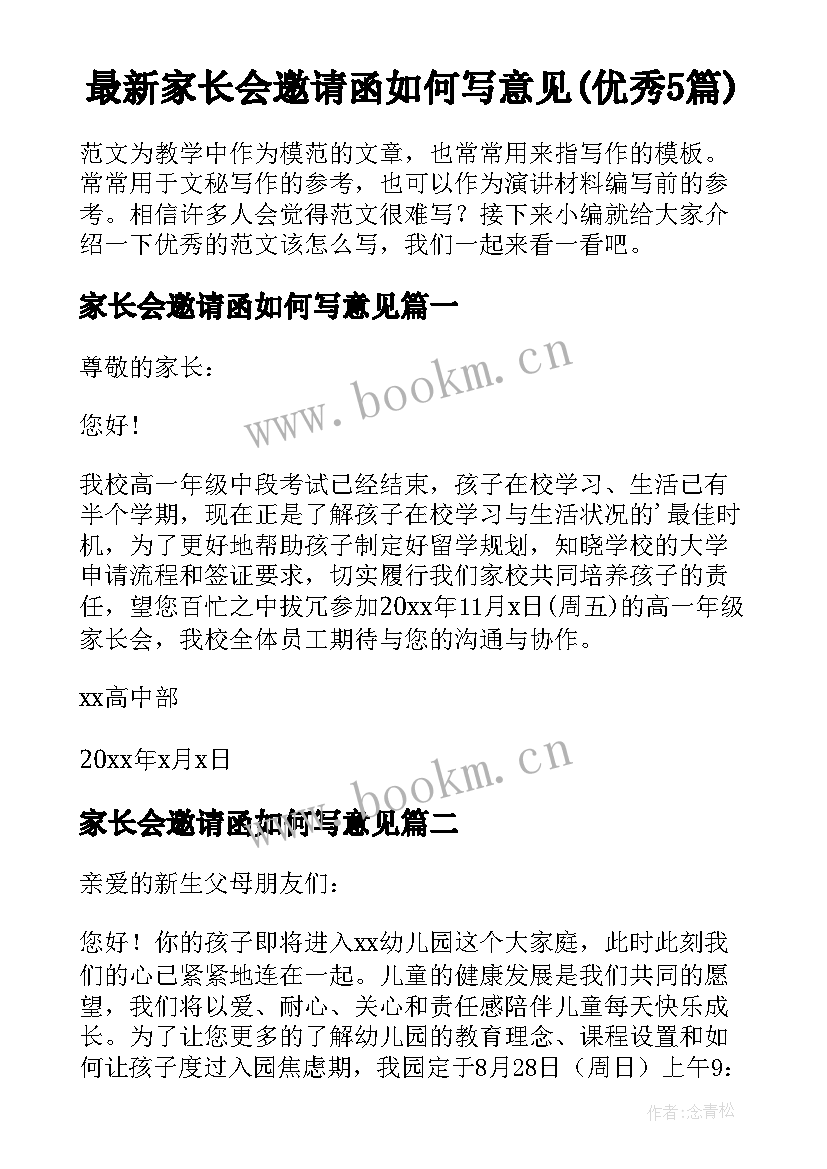 最新家长会邀请函如何写意见(优秀5篇)