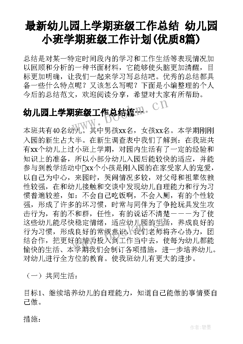 最新幼儿园上学期班级工作总结 幼儿园小班学期班级工作计划(优质8篇)