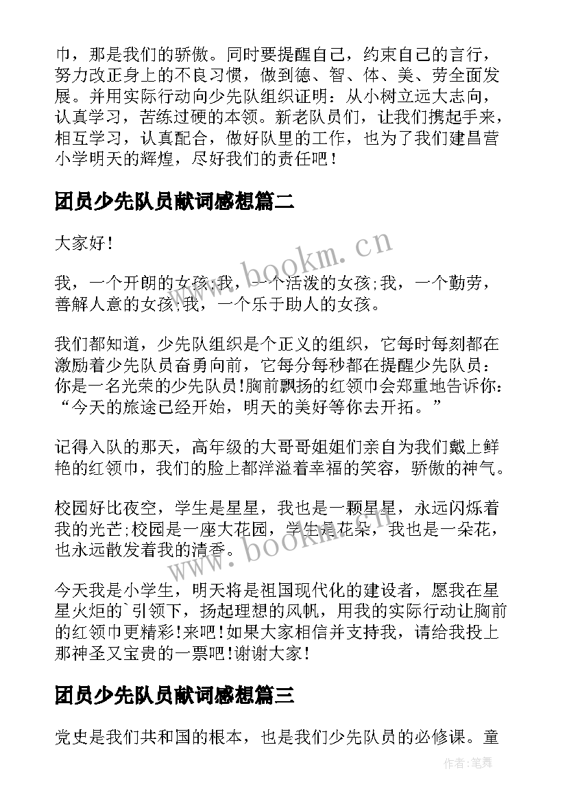 最新团员少先队员献词感想 少先队员演讲稿(模板10篇)