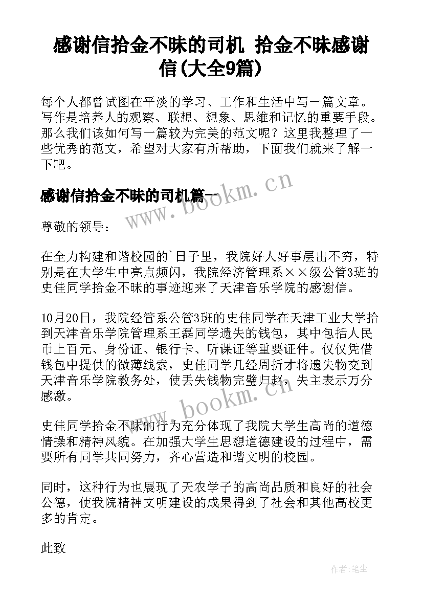 感谢信拾金不昧的司机 拾金不昧感谢信(大全9篇)