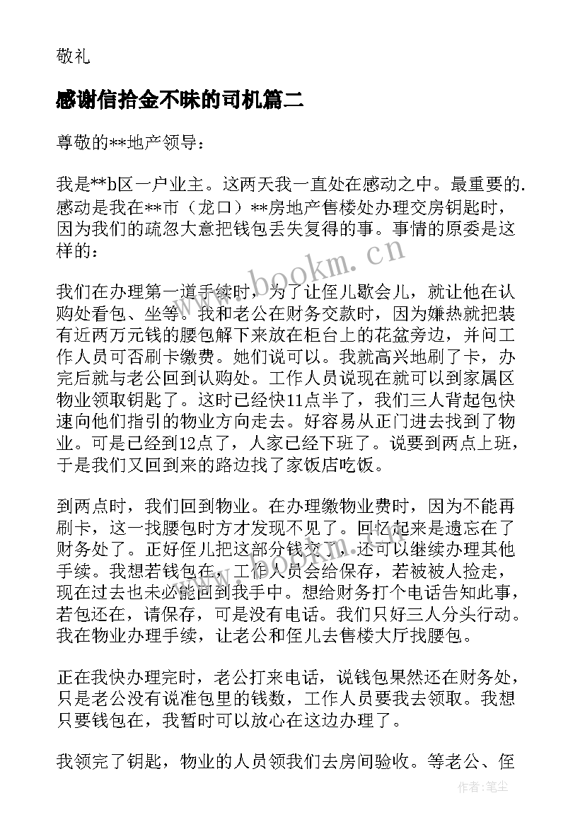 感谢信拾金不昧的司机 拾金不昧感谢信(大全9篇)