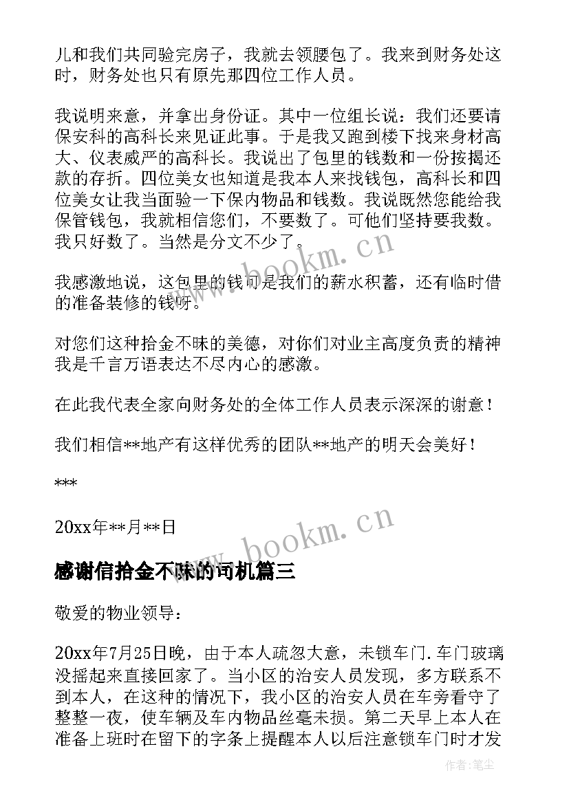 感谢信拾金不昧的司机 拾金不昧感谢信(大全9篇)