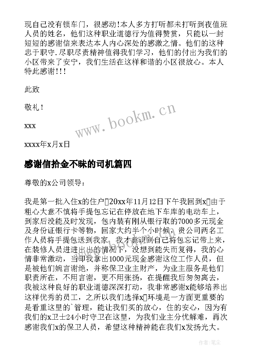 感谢信拾金不昧的司机 拾金不昧感谢信(大全9篇)