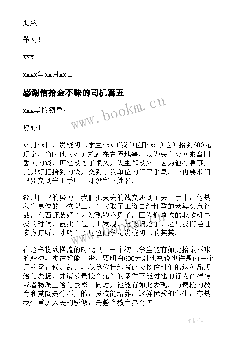 感谢信拾金不昧的司机 拾金不昧感谢信(大全9篇)