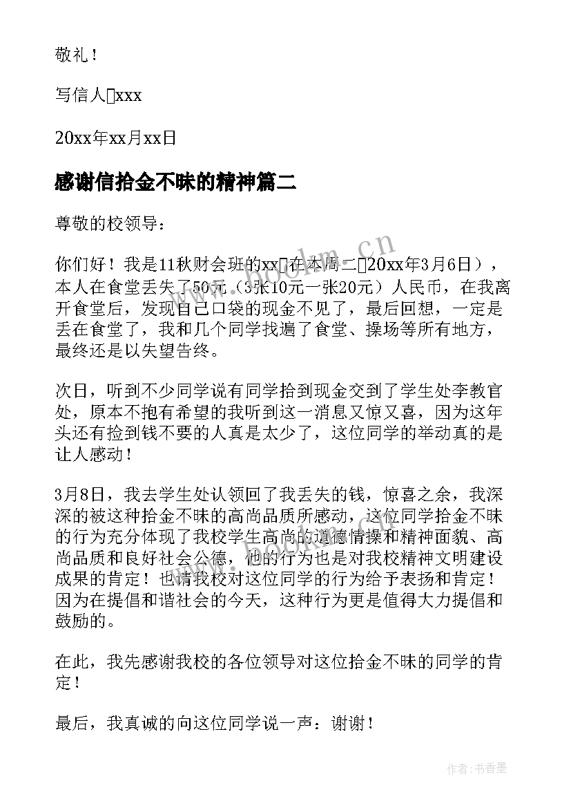 2023年感谢信拾金不昧的精神(优秀5篇)