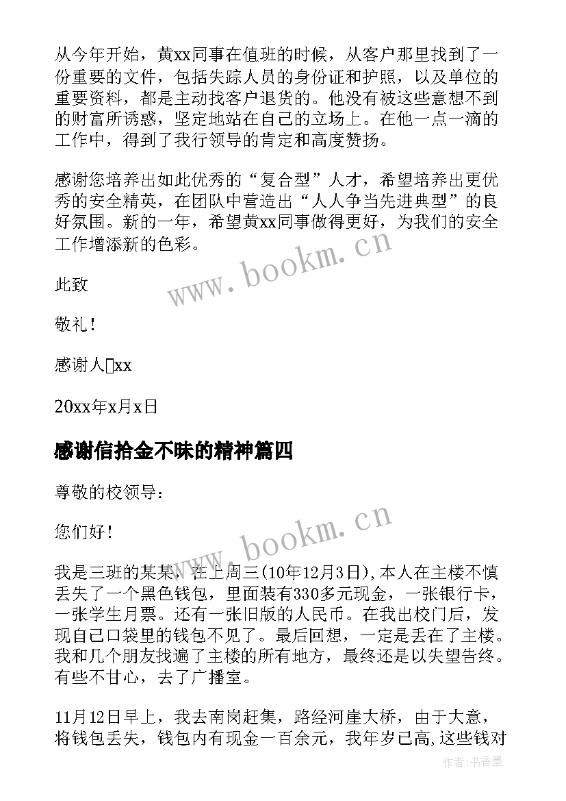 2023年感谢信拾金不昧的精神(优秀5篇)