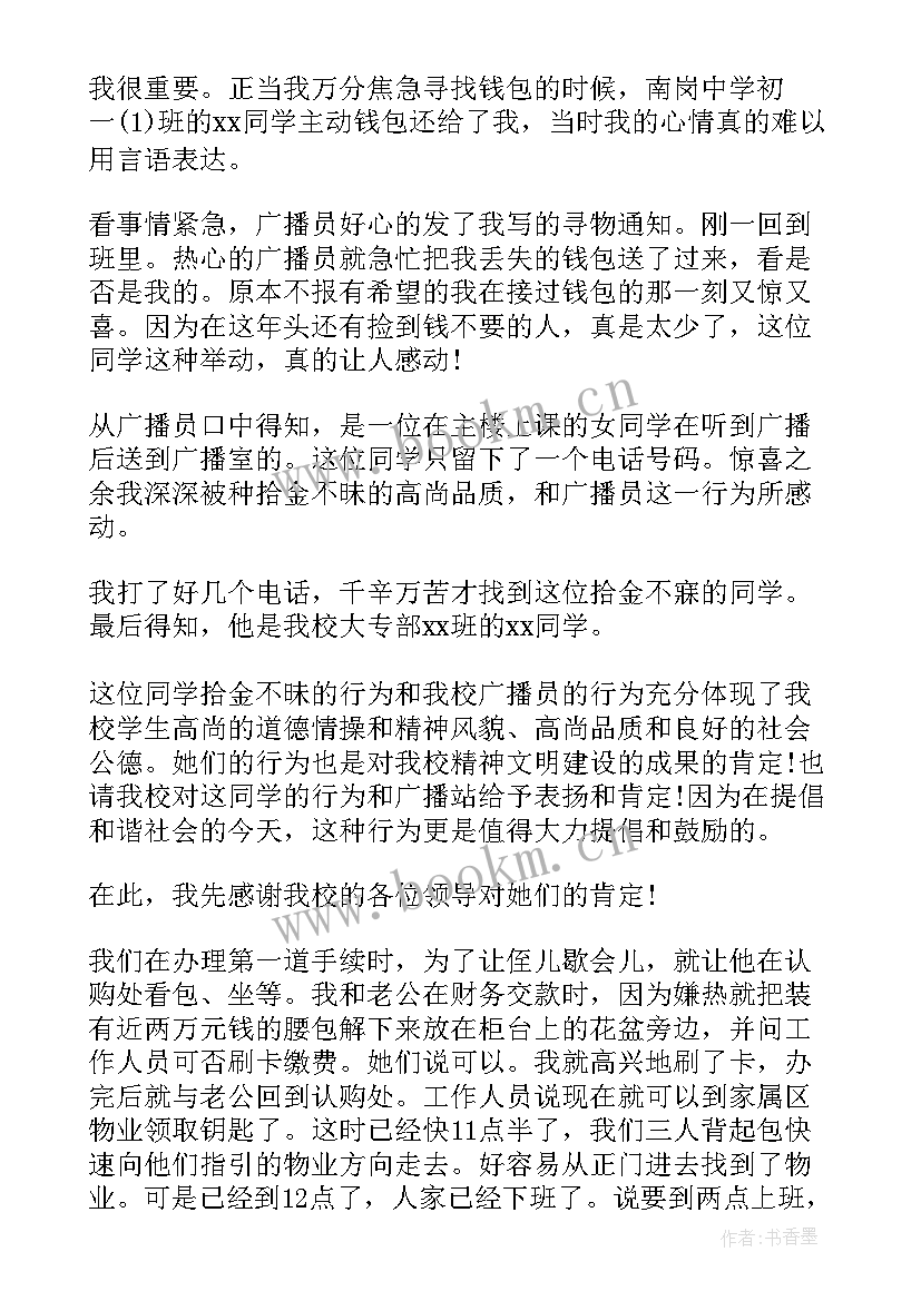 2023年感谢信拾金不昧的精神(优秀5篇)