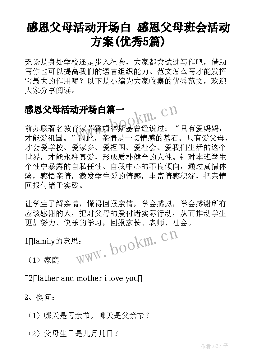 感恩父母活动开场白 感恩父母班会活动方案(优秀5篇)