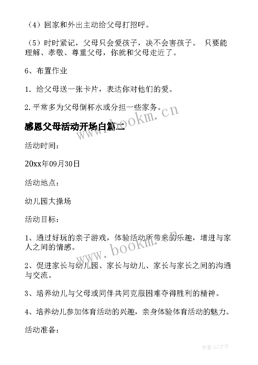 感恩父母活动开场白 感恩父母班会活动方案(优秀5篇)