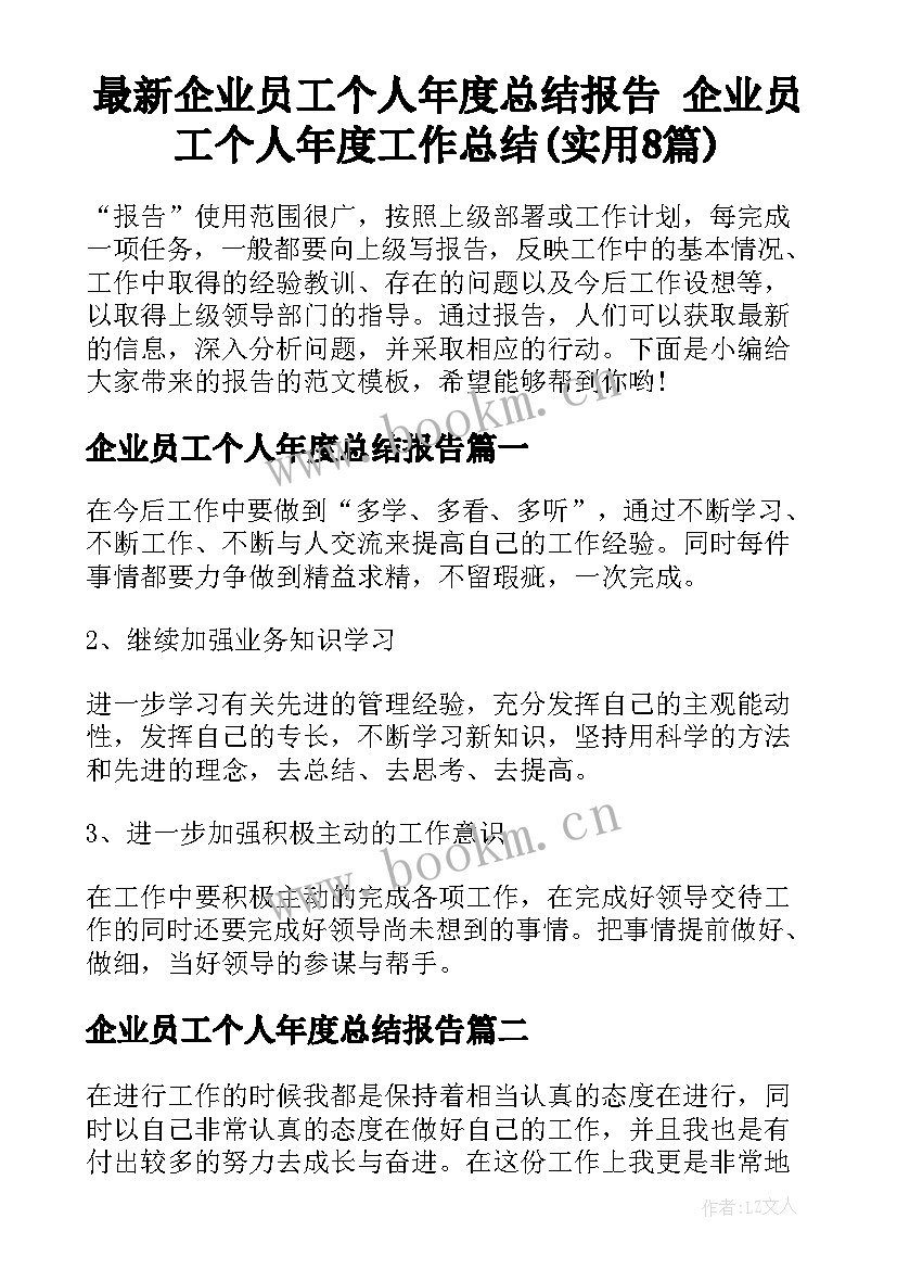 最新企业员工个人年度总结报告 企业员工个人年度工作总结(实用8篇)