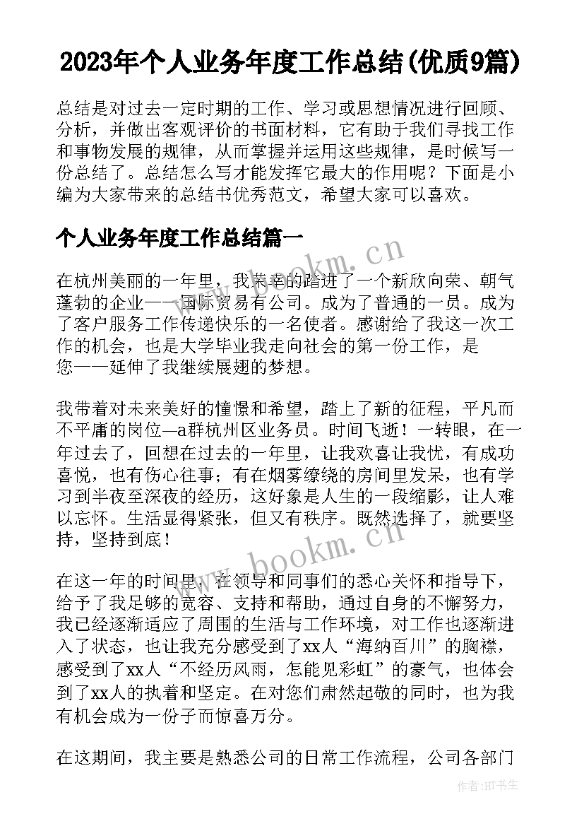 2023年个人业务年度工作总结(优质9篇)