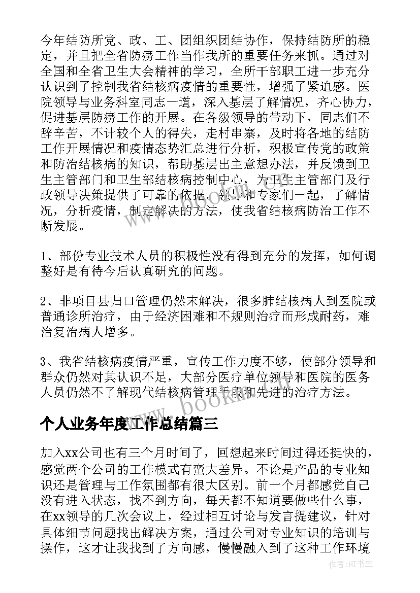 2023年个人业务年度工作总结(优质9篇)