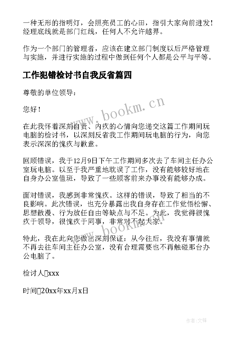 2023年工作犯错检讨书自我反省(模板9篇)