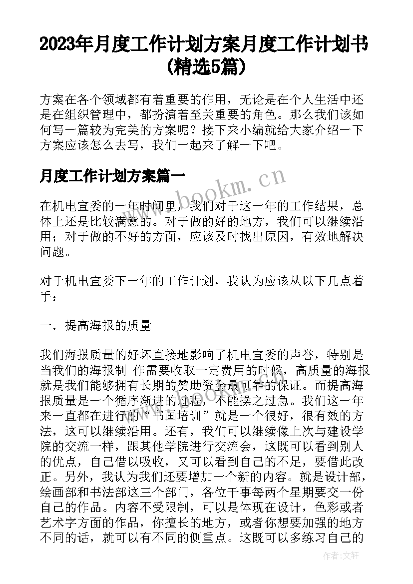 2023年月度工作计划方案 月度工作计划书(精选5篇)