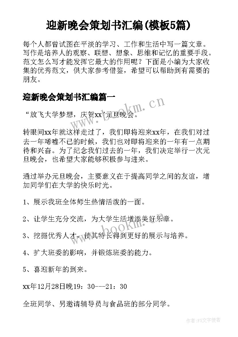 迎新晚会策划书汇编(模板5篇)