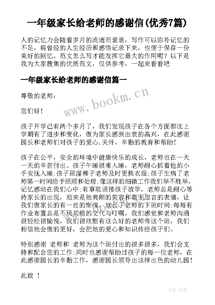 一年级家长给老师的感谢信(优秀7篇)