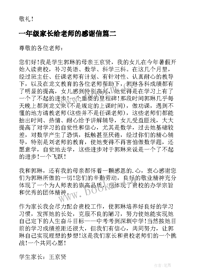 一年级家长给老师的感谢信(优秀7篇)