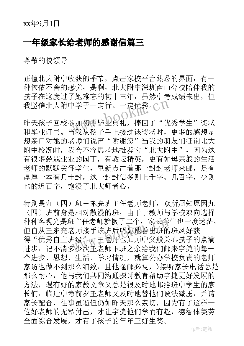 一年级家长给老师的感谢信(优秀7篇)