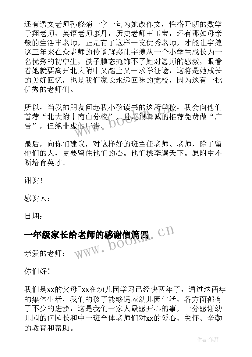 一年级家长给老师的感谢信(优秀7篇)