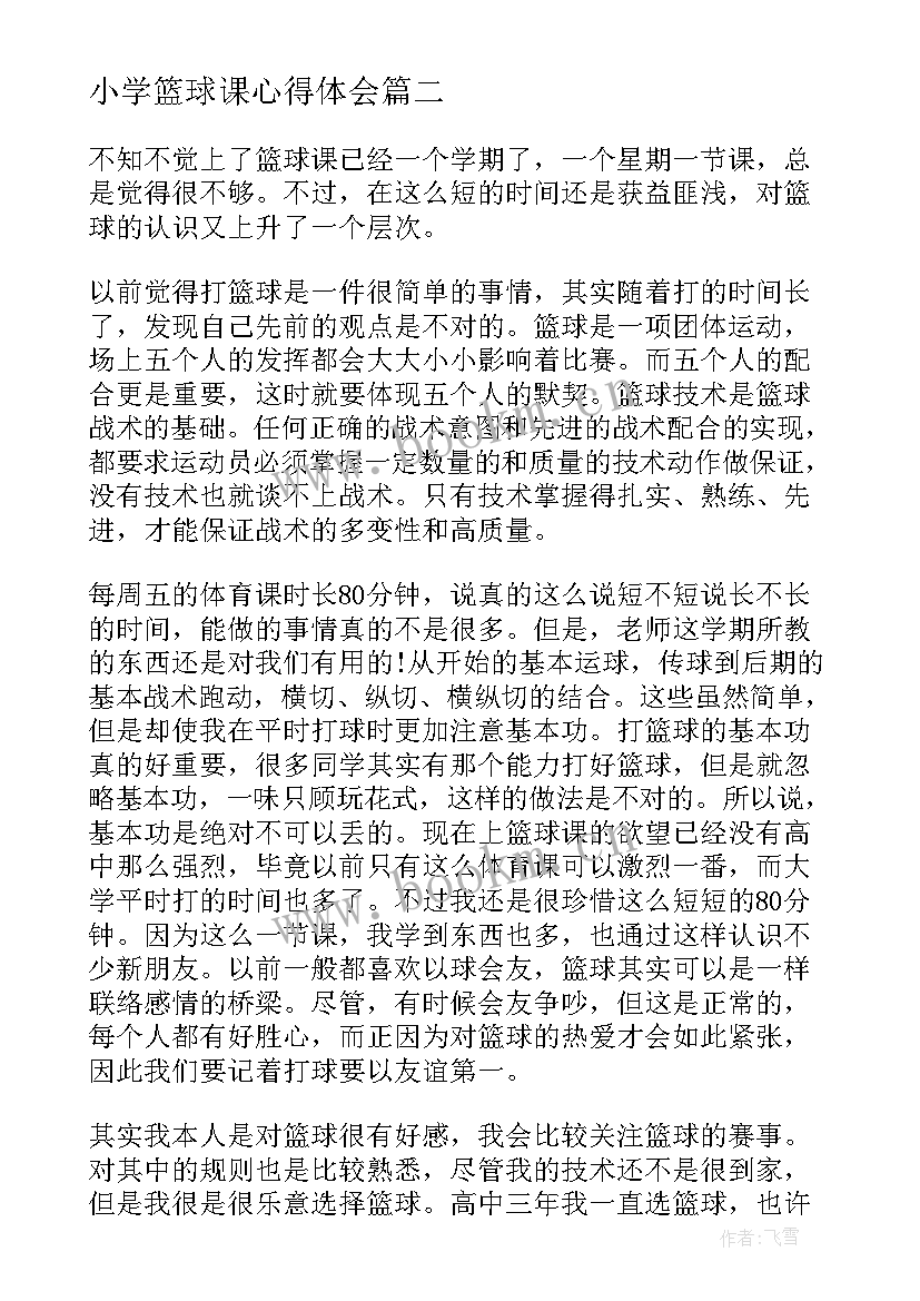 小学篮球课心得体会 小学篮球培训心得体会(优秀5篇)