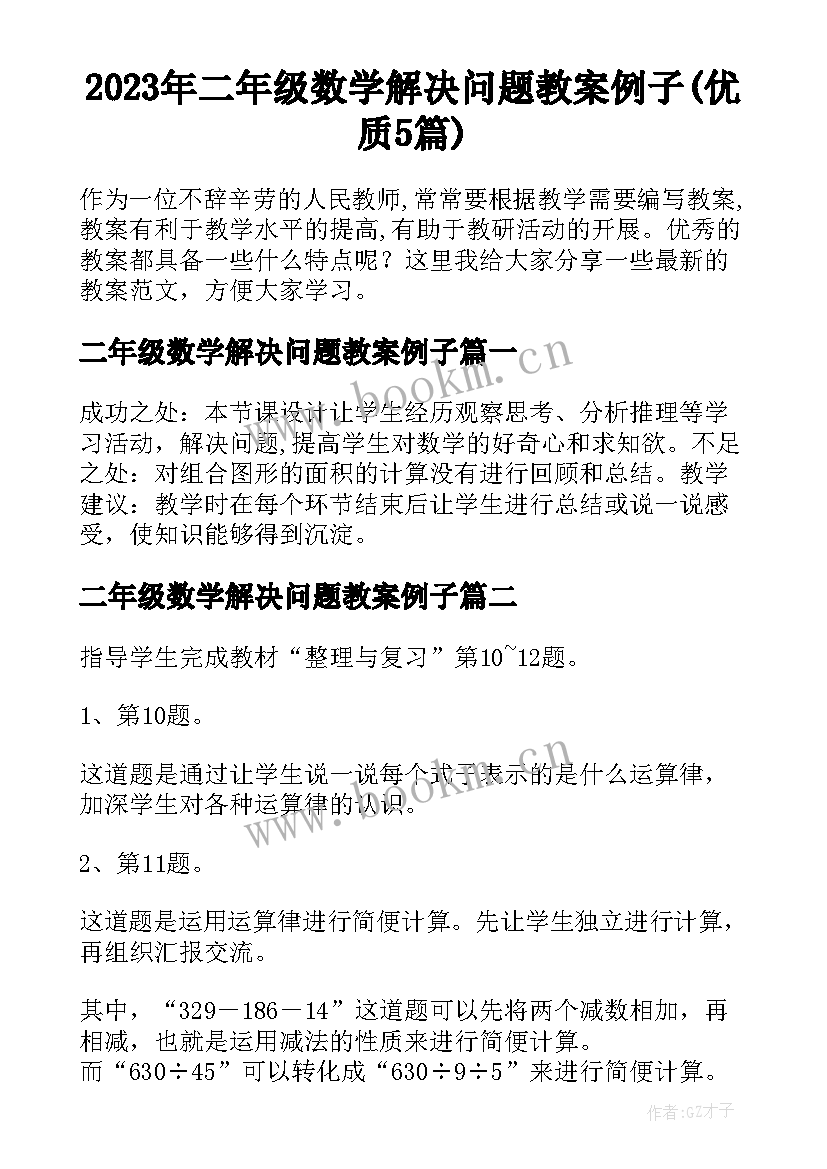 2023年二年级数学解决问题教案例子(优质5篇)