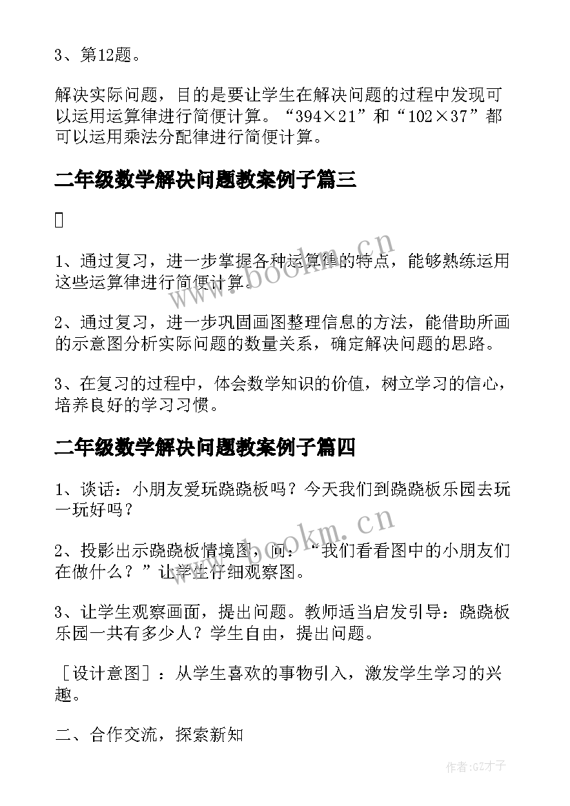 2023年二年级数学解决问题教案例子(优质5篇)