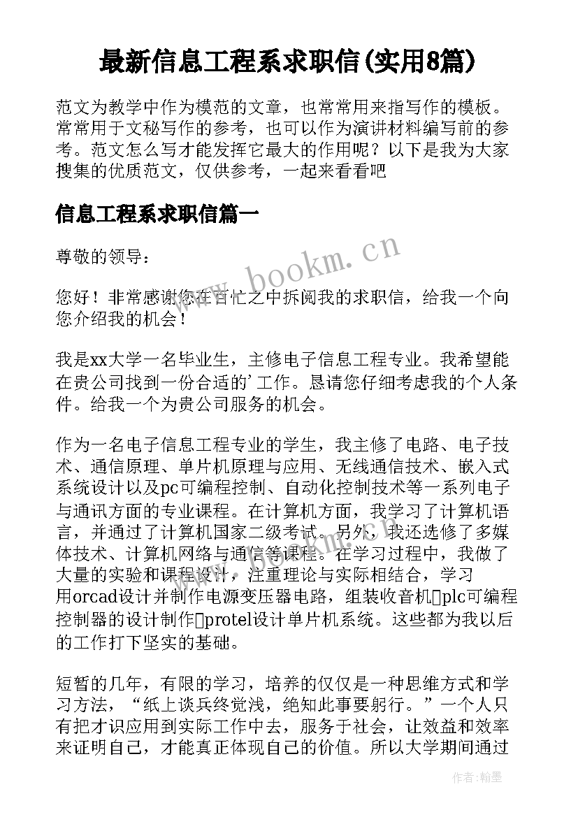 最新信息工程系求职信(实用8篇)