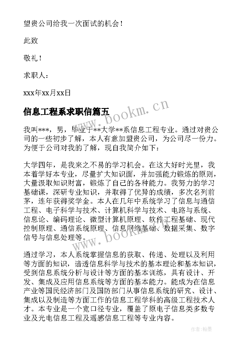 最新信息工程系求职信(实用8篇)