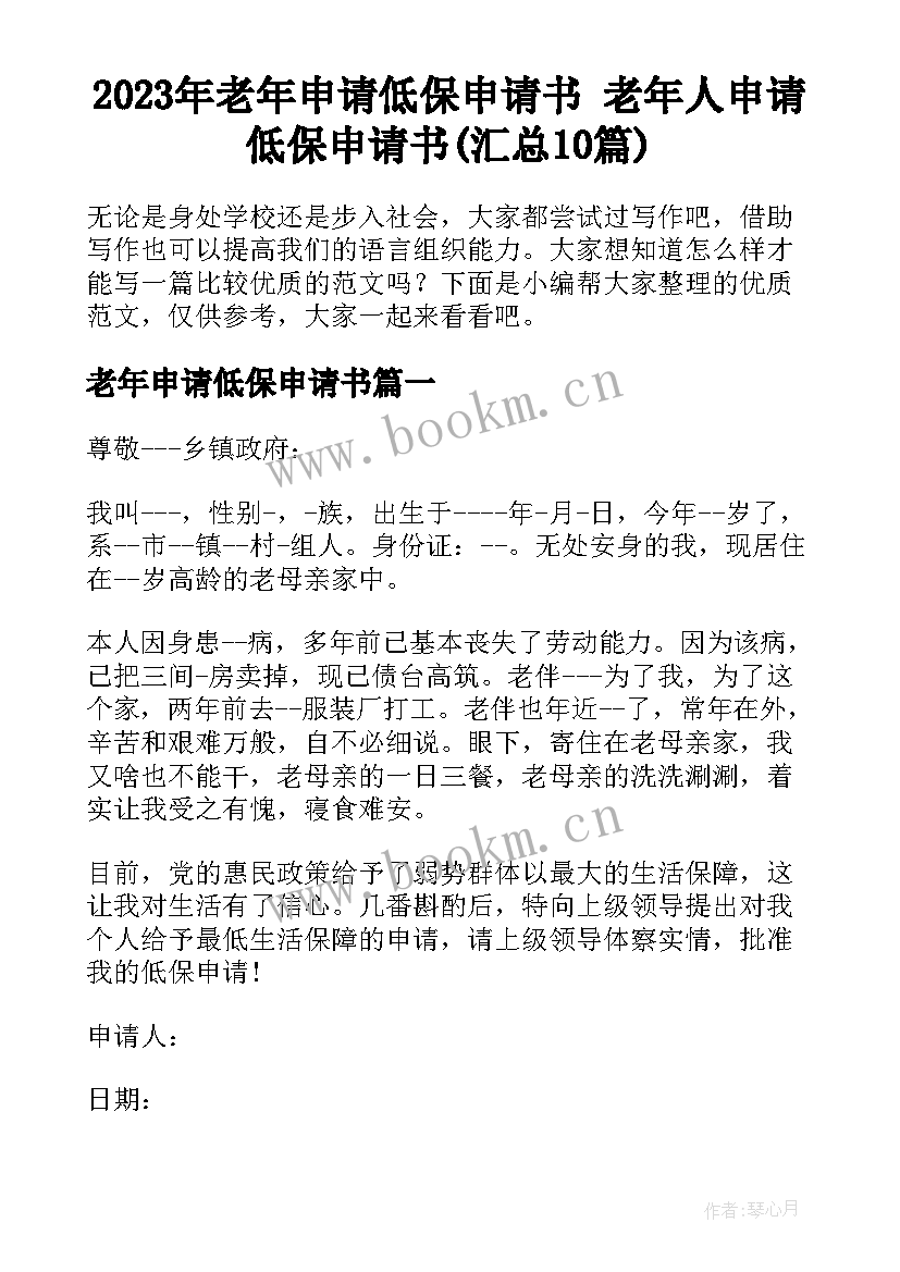 2023年老年申请低保申请书 老年人申请低保申请书(汇总10篇)