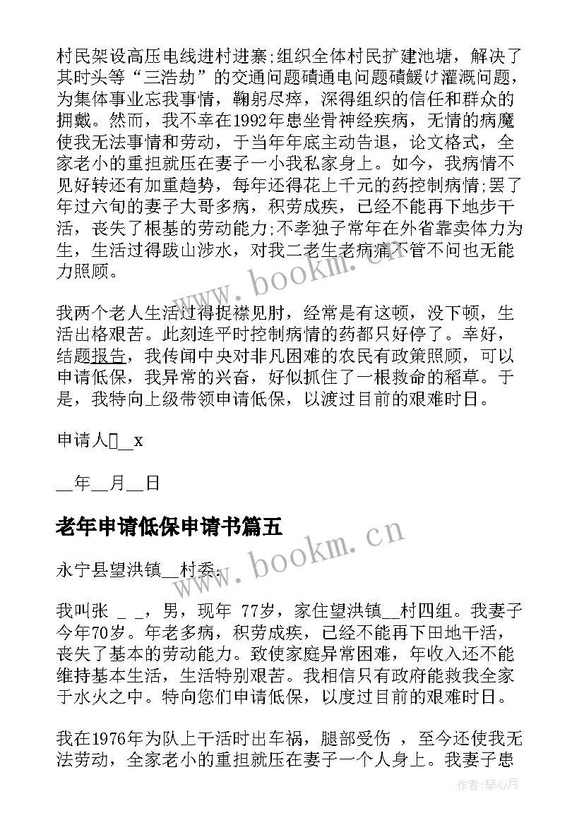 2023年老年申请低保申请书 老年人申请低保申请书(汇总10篇)