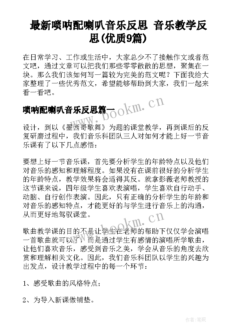 最新唢呐配喇叭音乐反思 音乐教学反思(优质9篇)